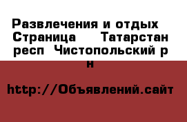  Развлечения и отдых - Страница 4 . Татарстан респ.,Чистопольский р-н